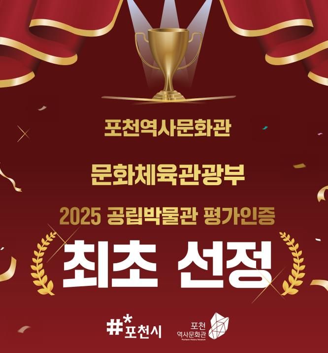 포천역사문화관, 2025년 공립박물관 평가인증 ‘인증기관’ 선정