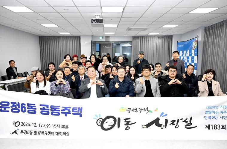 제183회 파주시 운정6동 공동주택 이동시장실 개최