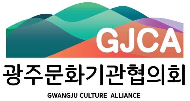 광주문화기관협의회