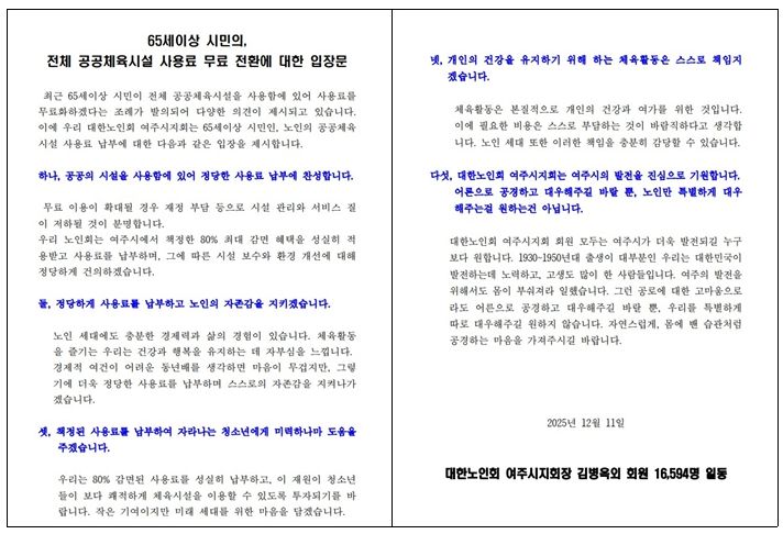 대한노인회 여주시지회 “정당한 사용료 납부에 찬성”