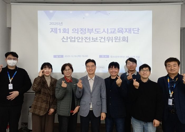 의정부도시교육재단, ‘제1회 산업안전보건위원회’ 개최
