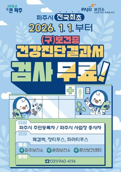 파주시, 전국 최초 '건강진단결과서(구 보건증) 무료' 실시