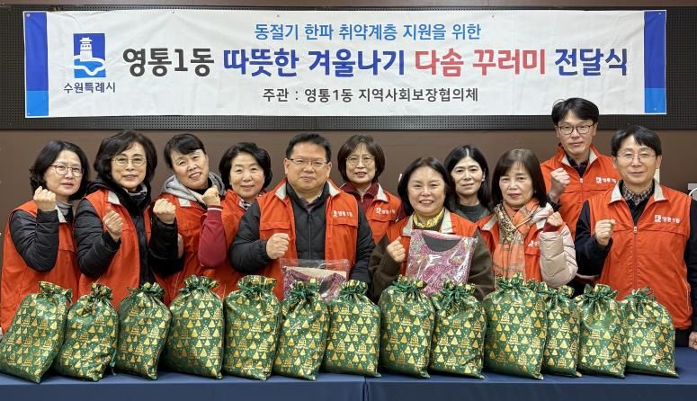수원시 영통구 영통1동 지역사회보장협의체, 독거노인 대상 따뜻한 겨울나기 지원