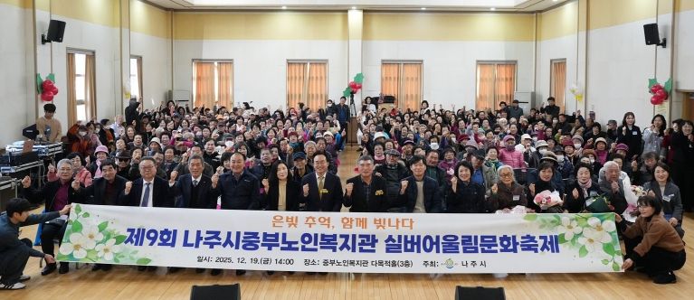 나주 중부노인복지관이 지난 19일 ‘제9회 실버어울림문화축제’를 개최했다.