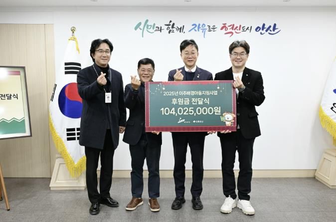 이민근 안산시장(사진 오른쪽에서 두번째)과 아동복지전문기관 초록우산 관계자들이 후원금 기탁식에서 기념촬영을 하고 있다.