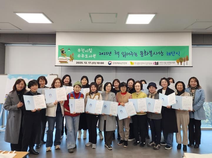 부천시립수주도서관이 지난 17일 ‘2025 책 읽어주는 문화봉사단’ 해단식을 진행했다.