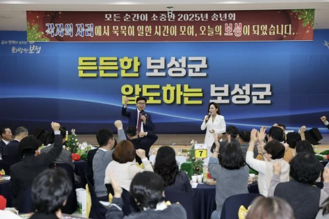 보성군은 군정 발전을 위해 헌신한 공직자들을 격려하며 ‘모든 순간이 소중한 2025년 송년회’를 개최했다