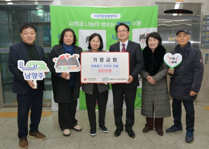 가양교회, 남양주시 수동면에 이웃돕기 후원금 300만 원 전달