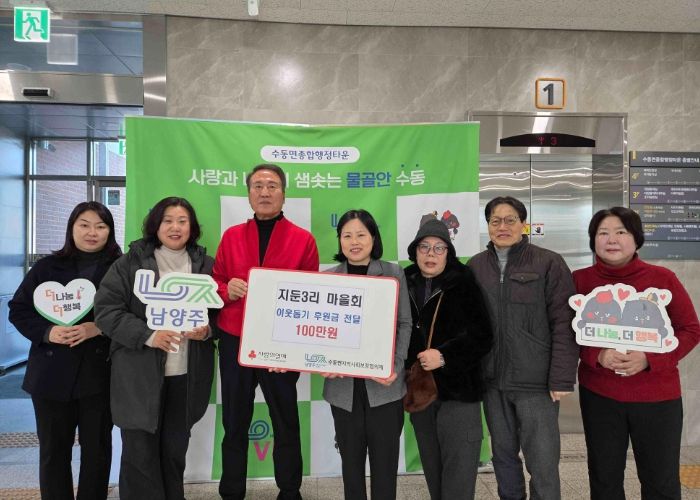 남양주시 수동면 지둔3리 마을회, 이웃돕기 후원금 100만 원 전달