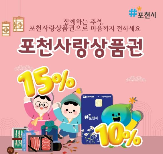 포천사랑상품권 인센티브 확대