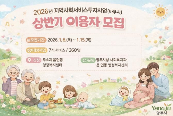 양주시, 2026년 상반기 지역사회서비스투자사업 이용자 모집