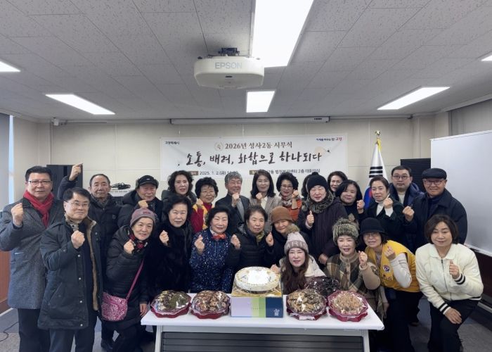고양시 성사2동 주민자치회, 2026년 시무식 개최