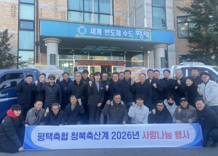 평택축협 청북축산계, 2026년 사랑나눔 행사