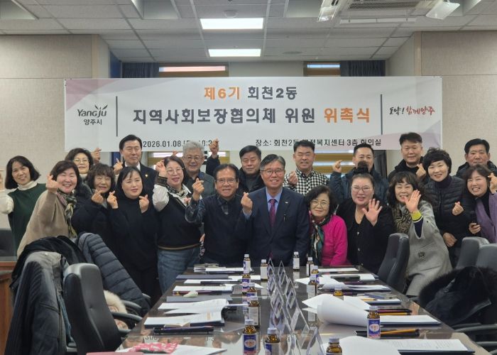 양주시 회천2동, 제6기 지역사회보장협의체 위원 위촉