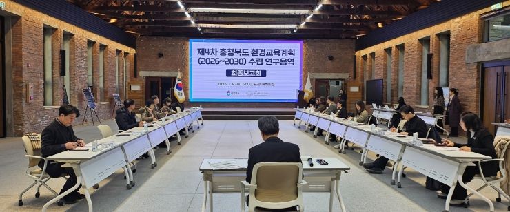 충청북도(2026~2030) 환경교육계획 수립 연구용역 최종보고회