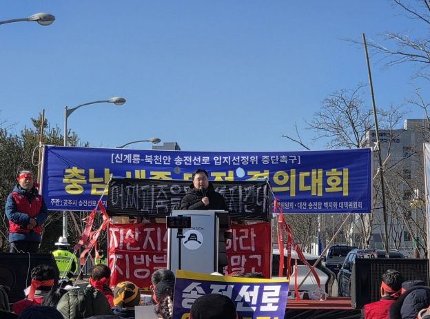 대전‧세종‧충남 송전선로 백지화 대책위 집회