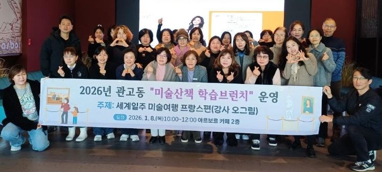 관고동, 미술산책 학습브런치 ‘세계일주 미술여행 프랑스 편’ 운영