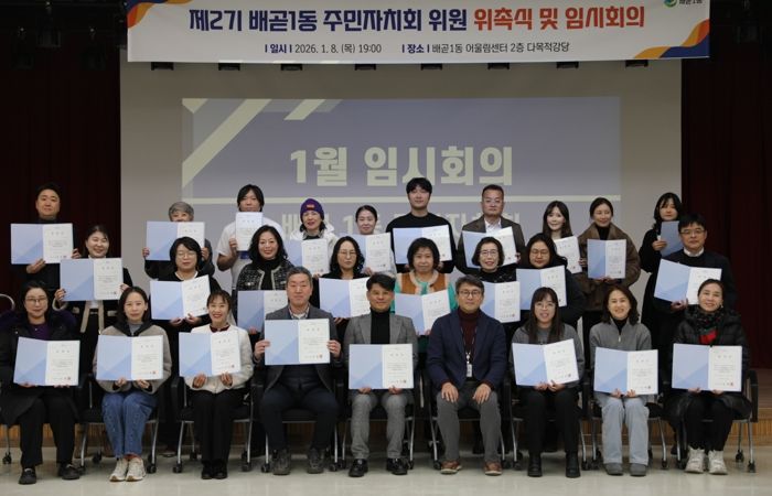 배곧1동 주민자치회 2기 출범, 위촉식ㆍ임시회의 열어