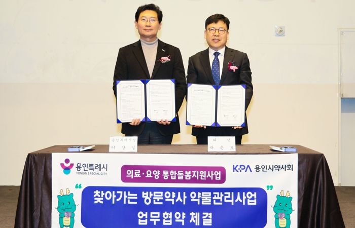 용인특례시는 10일 기흥 ICT밸리컨벤션에서 용인시약사회와 ‘찾아가는 방문약사 약물관리사업’ 업무협약을 체결했다