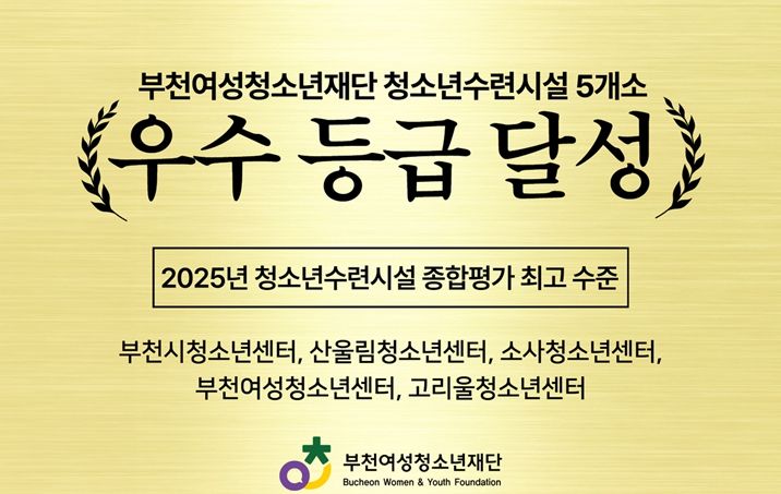 부천여성청소년재단 청소년수련시설 5개소 ‘우수’ 등급 달성