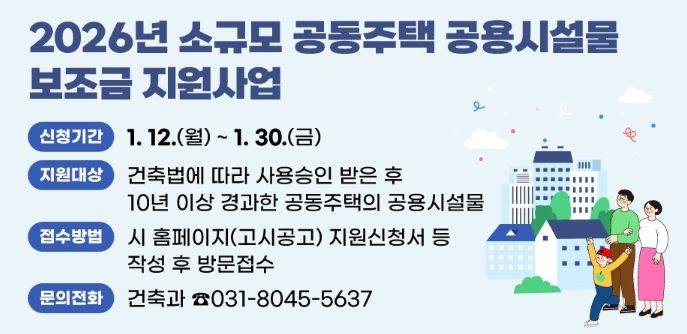 안양시, 소규모 공동주택 공용시설물 보조금 지원사업 추진