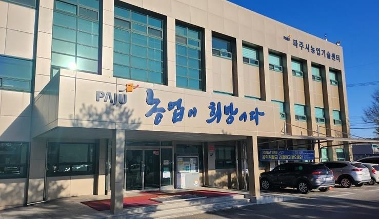 파주시농업기술센터 전경