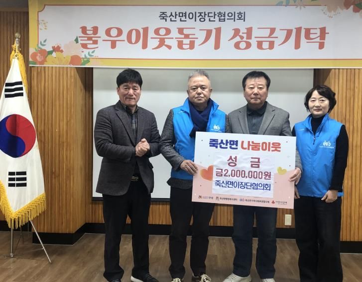 안성시 죽산면이장단협의회, 이웃사랑 실천 성금 200만 원 기탁
