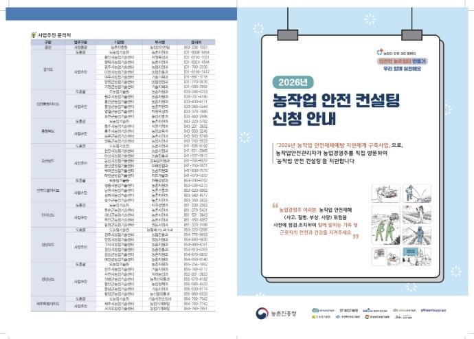 2026년 농작업 안전 컨설팅 신청 안내