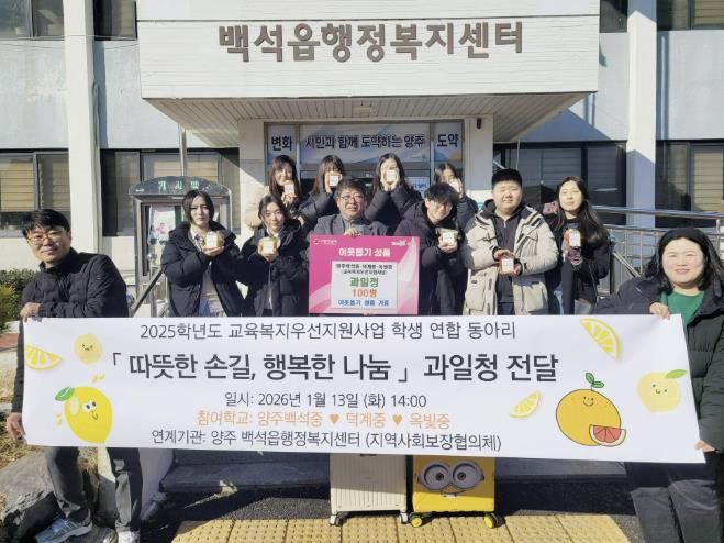 양주 백석중·덕계중·옥빛중 학생들, 정성 담은 과일청 100병 기부