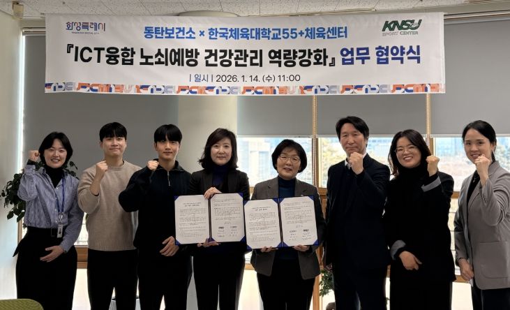 화성시동탄보건소가 14일 한국체육대학교55+체육센터와 정보통신기술(ICT)융합 노쇠예방 건강관리 역량강화 업무협약을 체결했다