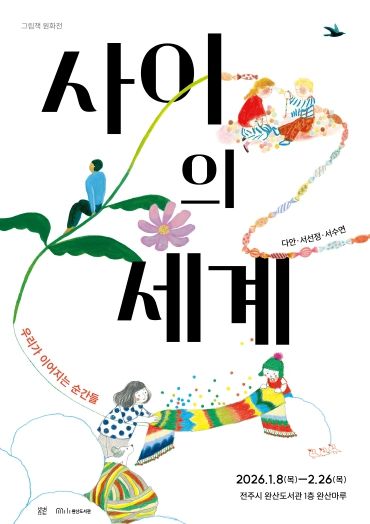 완산도서관, 그림책 작가 3인의 기획전시 마련