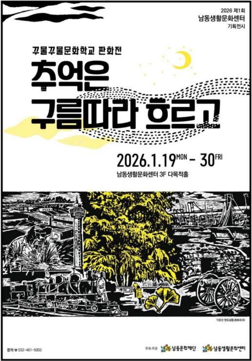 남동문화재단, 기획전시 ‘추억은 구름따라 흐르고’ 판화전 개최