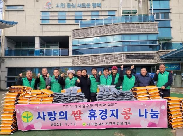 평택시 새마을지도자 진위면협의회, 이웃돕기 '사랑의 쌀․콩' 전달