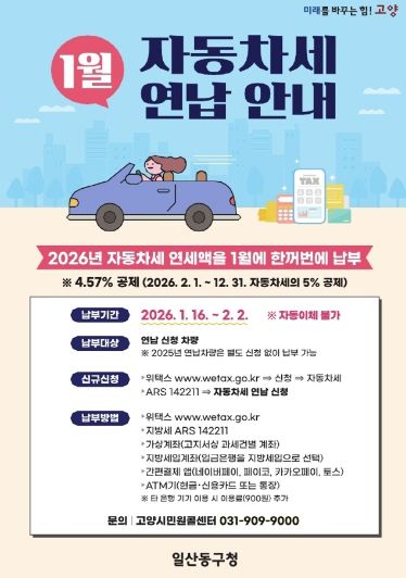 고양시 일산동구, 자동차세 연납하면 세액 공제