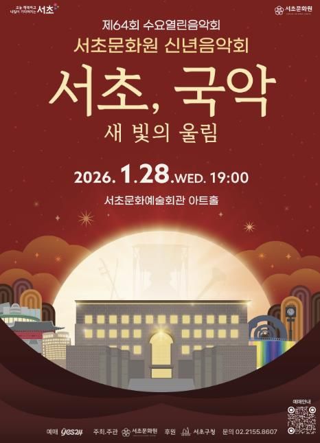 2026년 서초문화원 신년음악회 포스터