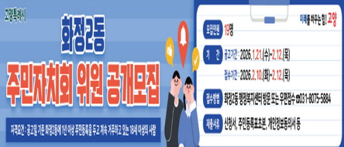 고양시 화정2동, 2026년 상반기 주민자치회 위원 19명 공개모집