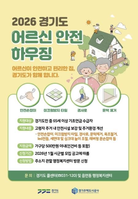 의왕시, 어르신안전하우징 지원사업 신청 받아