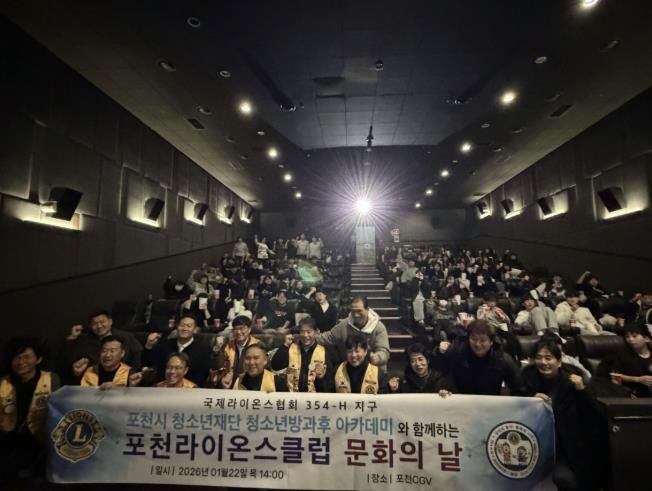 포천시청소년방과후아카데미, 포천라이온스클럽과 함께 '별빛극장' 영화관람 프로그램 운영