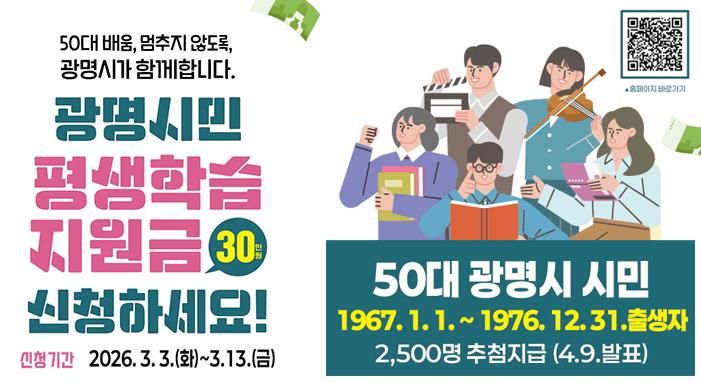 광명시민 평생학습지원금 홍보 안내문