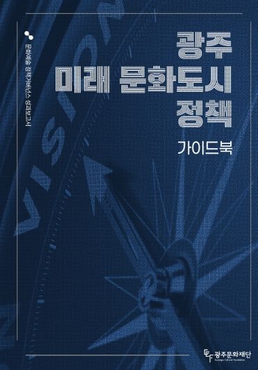 광주 미래 문화도시정책 가이드북 표지 이미지