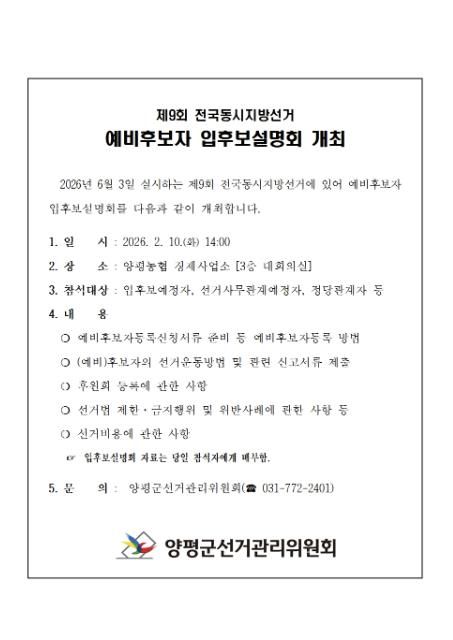 양평군선관위, 제9회 전국동시지방선거 예비후보자 입후보설명회 개최