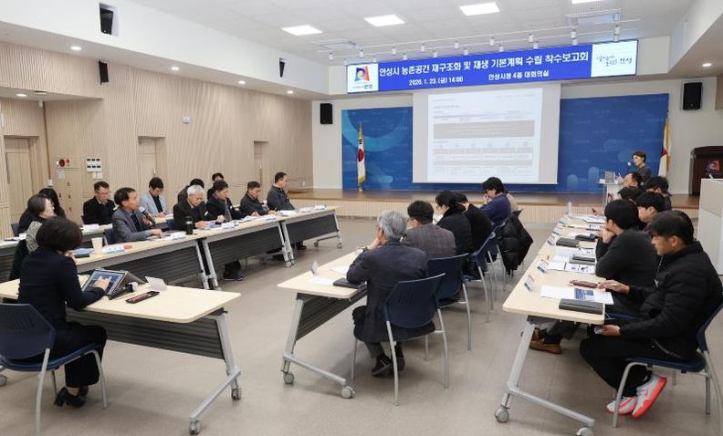 안성시 농촌공간 재구조화 및 재생 기본계획 착수보고회 개최