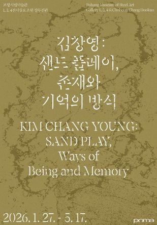 김창영 샌드플레이 포스터.