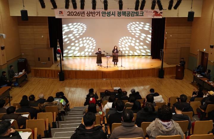 안성시, '2026년 상반기 공도권 정책공감토크' 실시