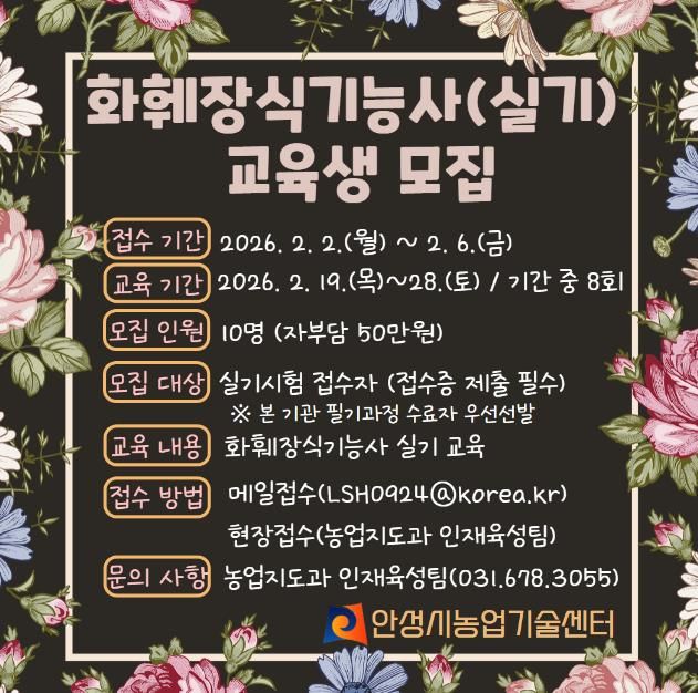 안성시농업기술센터, 화훼장식기능사 실기과정 교육생 모집!