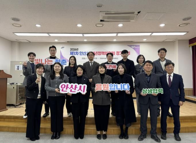 2026년 제1차 안산시 청년정책위원회 참석자들이 28일 회의를 마치고 함께 기념촬영을 하고 있다
