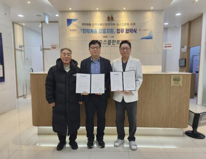 동탄8동 지역사회보장협의체와 오스플란트 치과가 29일 취약계층 의료지원을 위한 업무협약을 체결했다