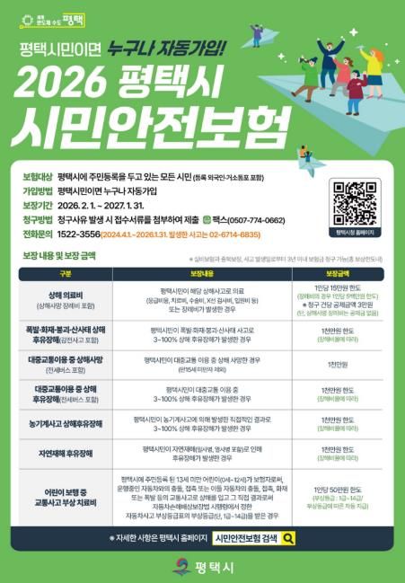 평택시, 시민안전보험 운영으로 시민 생활안전망 강화