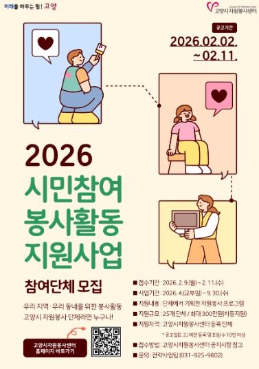 2026 시민참여 봉사활동 지원사업 포스터