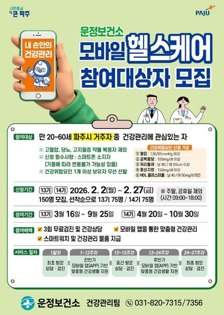‘일상 속 건강관리’ 파주시 운정보건소, 2026년 ‘모바일 헬스케어’ 참여자 모집